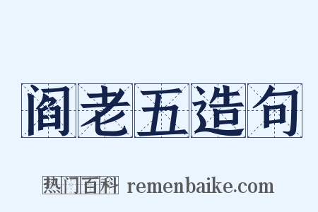 阎老五造句是什么意思的图片